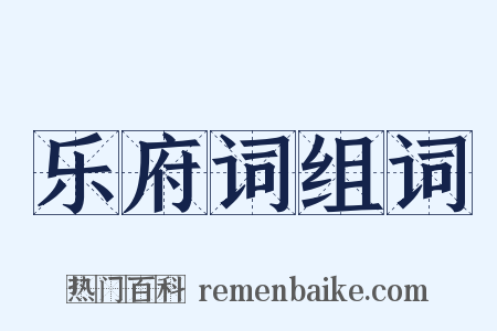 乐府词组词是什么意思的图片